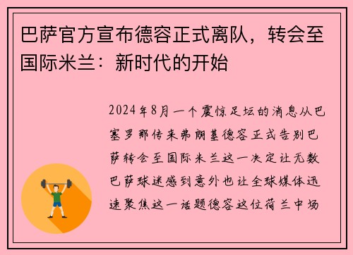 巴萨官方宣布德容正式离队，转会至国际米兰：新时代的开始