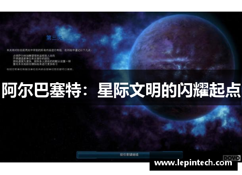 阿尔巴塞特：星际文明的闪耀起点