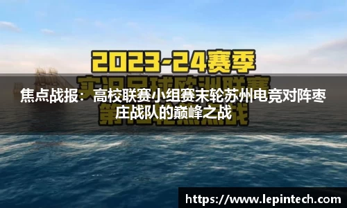 焦点战报：高校联赛小组赛末轮苏州电竞对阵枣庄战队的巅峰之战