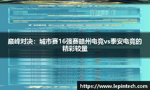 巅峰对决：城市赛16强赛赣州电竞vs泰安电竞的精彩较量