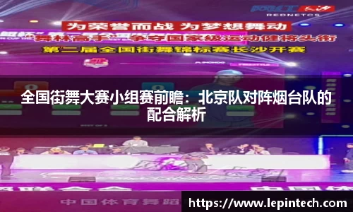 全国街舞大赛小组赛前瞻：北京队对阵烟台队的配合解析