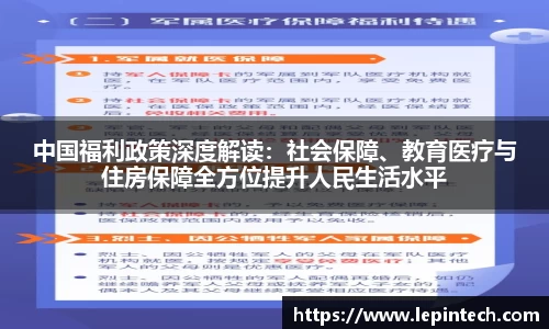 中国福利政策深度解读：社会保障、教育医疗与住房保障全方位提升人民生活水平