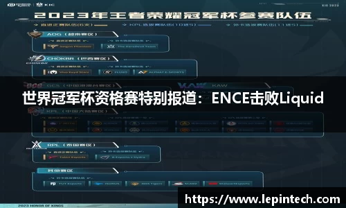 世界冠军杯资格赛特别报道：ENCE击败Liquid