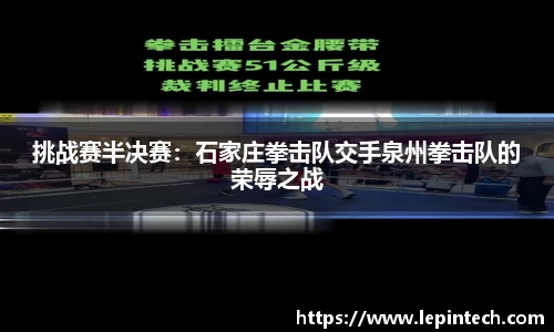 挑战赛半决赛：石家庄拳击队交手泉州拳击队的荣辱之战