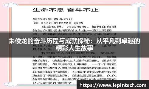 朱俊龙的奋斗历程与成就探秘:从平凡到卓越的精彩人生故事