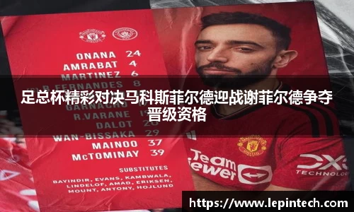 足总杯精彩对决马科斯菲尔德迎战谢菲尔德争夺晋级资格