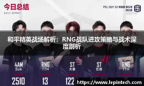 和平精英战场解析:RNG战队进攻策略与战术深度剖析